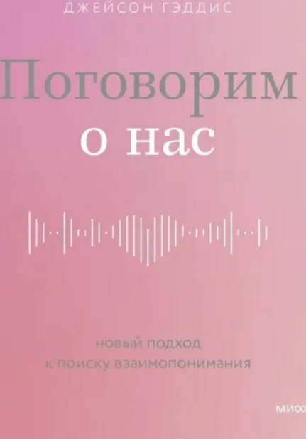 Поговорим о нас. Новый подход к поиску взаимопонимания
