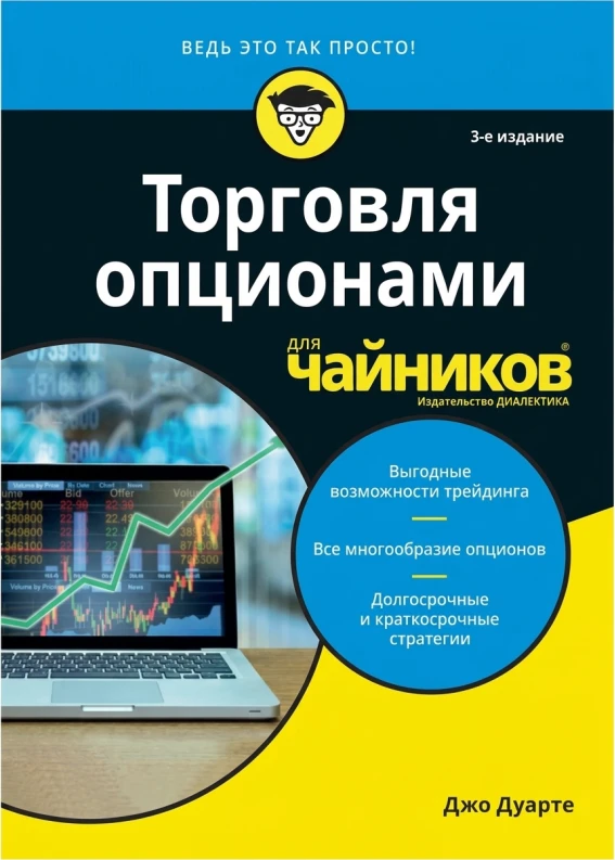 Торговля опционами для чайников