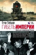 Гибель империи: Уроки для современной России