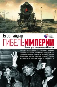 Гибель империи: Уроки для современной России