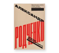 Александр Родченко. Опыты для будущего. Дневниковые записи, статьи, письма и воспоминания.