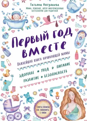Первый год вместе. Важнейшая книга начинающей мамы