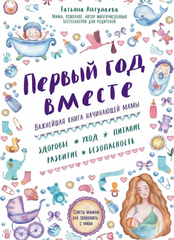 Первый год вместе. Важнейшая книга начинающей мамы