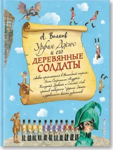 Урфин Джюс и его деревянные солдаты