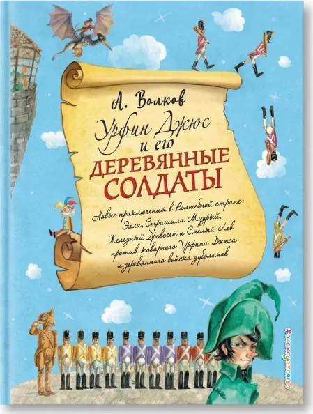 Урфин Джюс и его деревянные солдаты