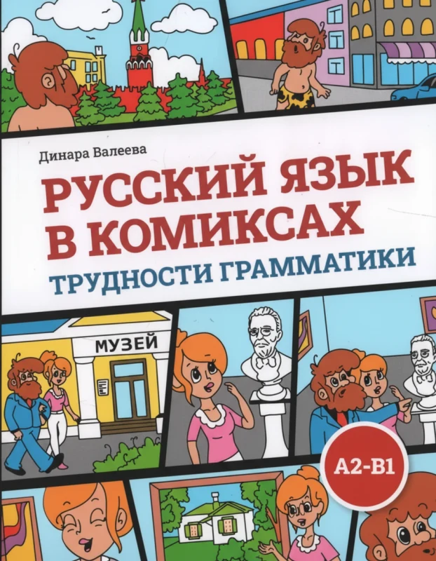 Русский язык в комиксах. Трудности грамматики