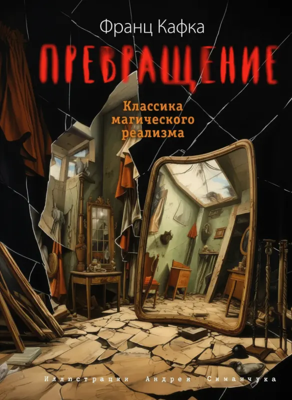 Превращение