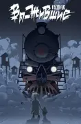 Вы жившие ГУЛАГ