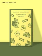 Одноэтажная Америка