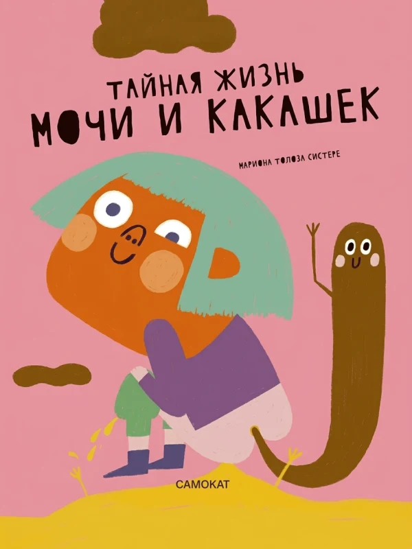 Тайная жизнь мочи и какашек