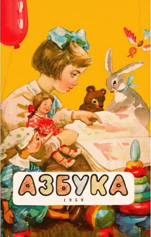 Азбука, 1959 год