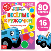 Синий трактор. Веселые кружочки. Формы и цвета