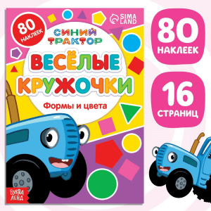 Синий трактор. Веселые кружочки. Формы и цвета