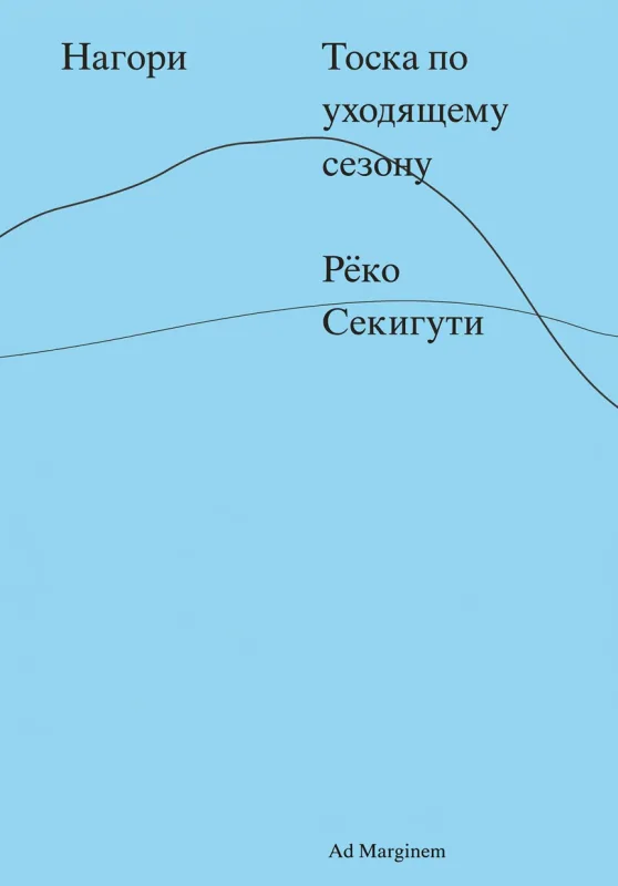 Нагори. Тоска по уходящему сезону