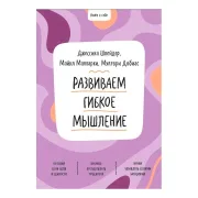 Развиваем гибкое мышление