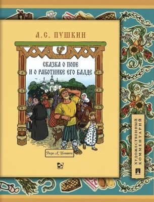 Сказка о попе и о работнике его Балде. Иллюстрированный комментарий