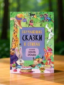 Обучающие сказки в стихах для детей