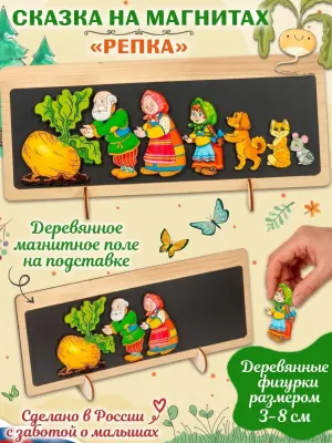Развивающая деревянная игра «Сказка на магнитах „Репка“»