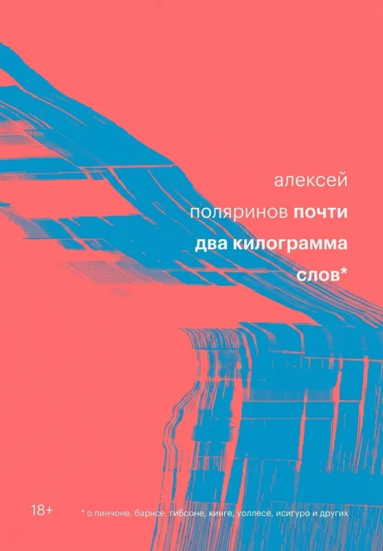Почти два килограмма слов