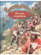 Остров сокровищ