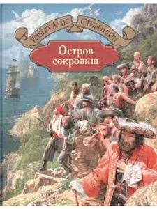 Остров сокровищ