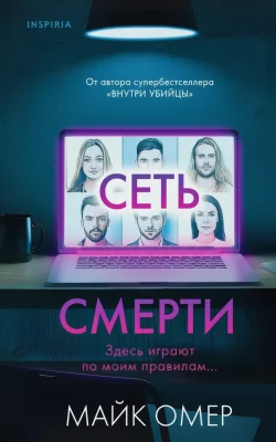 Сеть смерти