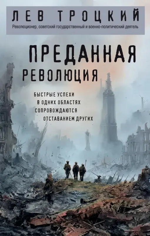 Преданная революция