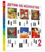 Детям об искусстве. Книга 2