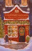 Книжный магазин и безумные праздники