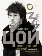Виктор Цой. Последний герой. История