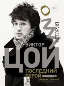 Виктор Цой. Последний герой. История