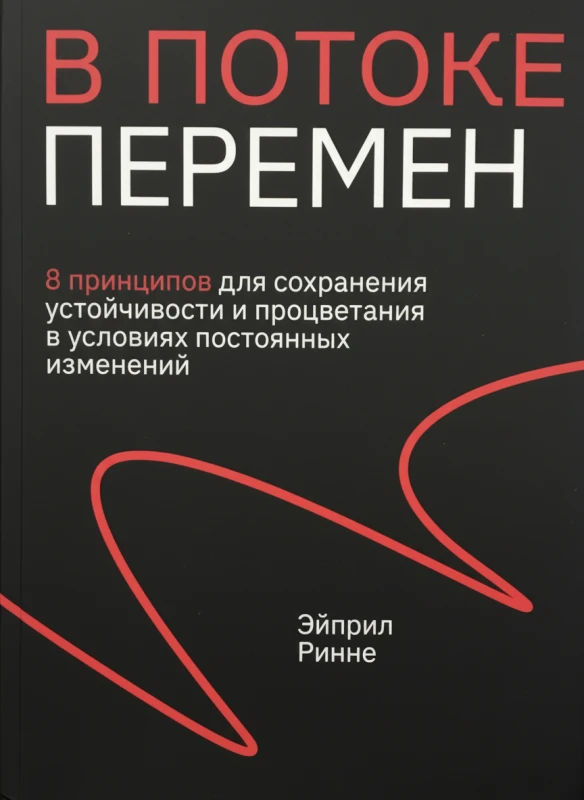 В потоке перемен. 8 принципов для сохранения устойчивости и спокойствия в трудные времена