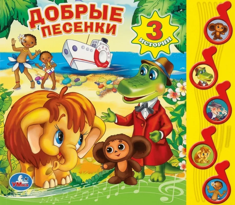 Добрые песенки
