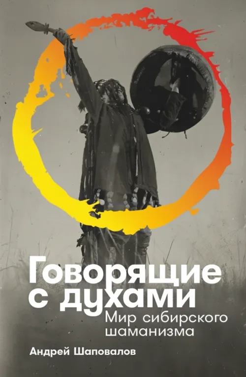 Говорящие с духами: Мир сибирского шаманизма