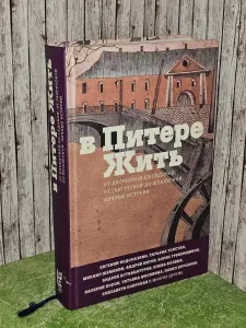 В Питере жить. От Дворцовой до Садовой, от Гангутской до Шпалерной. Личные истории