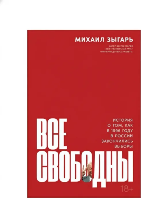 Все свободны: История о том, как в 1996 году в России закончились выборы