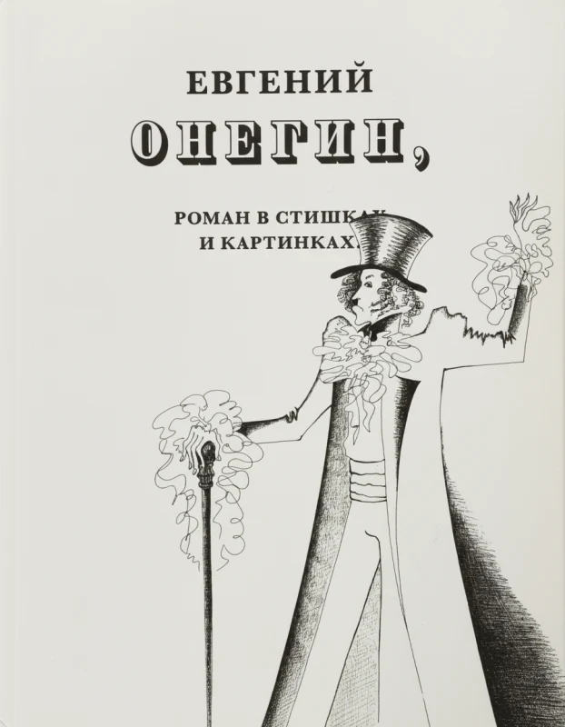Евгений Онегин, роман в стихах и картинках