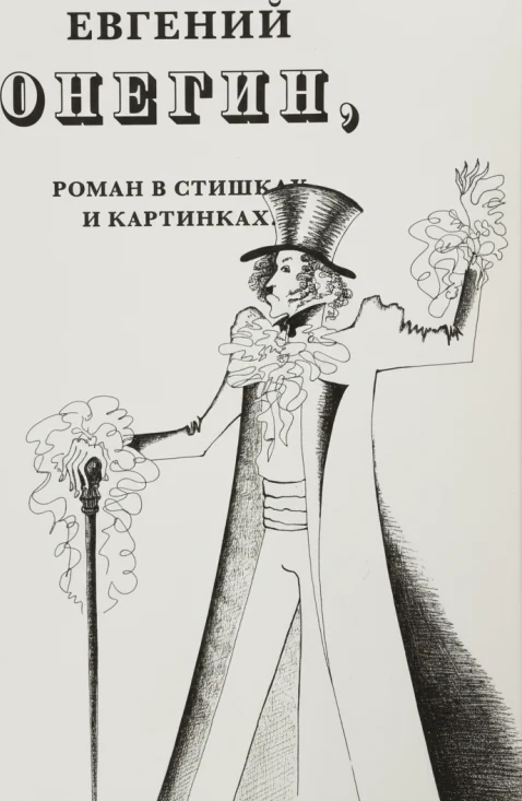 Евгений Онегин, роман в стихах и картинках