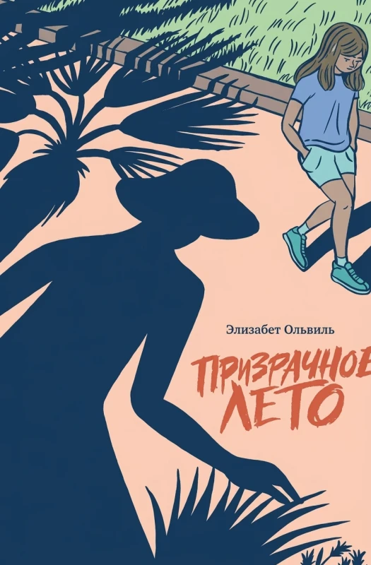 Призрачное лето