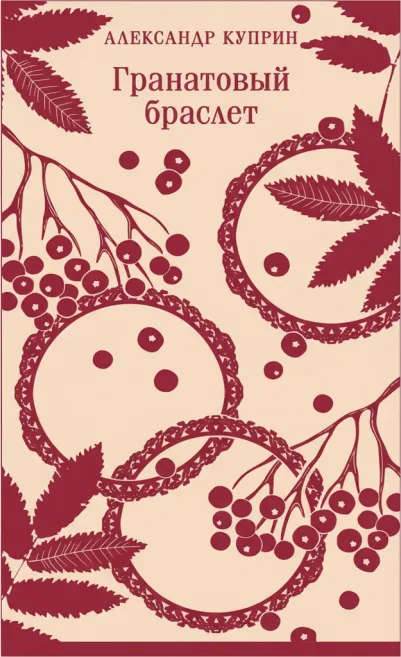 Гранатовый браслет