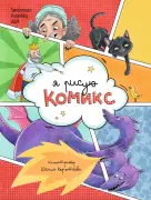 Я рисую комикс
