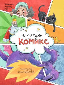 Я рисую комикс