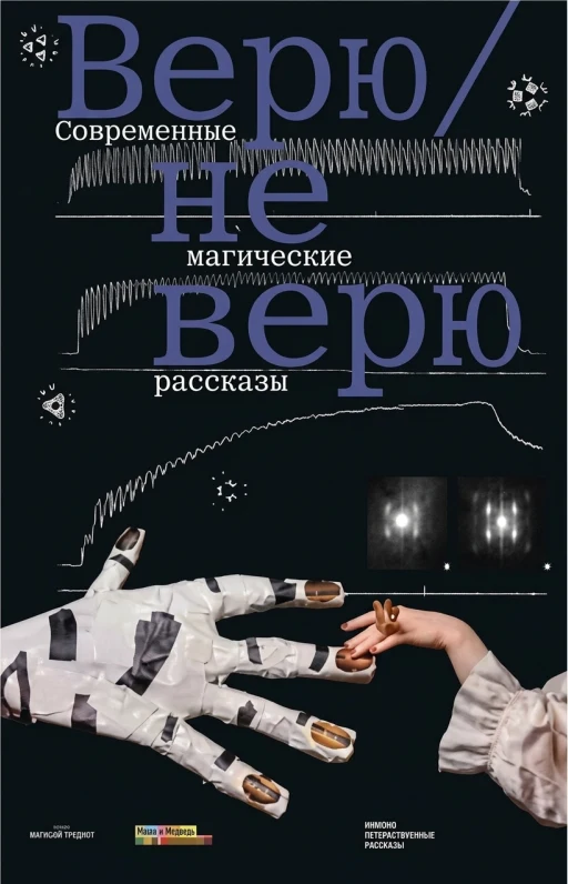 Верю / не верю