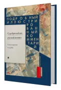 Серебряный век русской поэзии. Стихотворения и судьбы. Подробный иллюстрированный комментарий