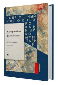 Серебряный век русской поэзии. Стихотворения и судьбы. Подробный иллюстрированный комментарий