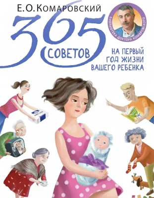 365 советов на первый год жизни вашего ребенка