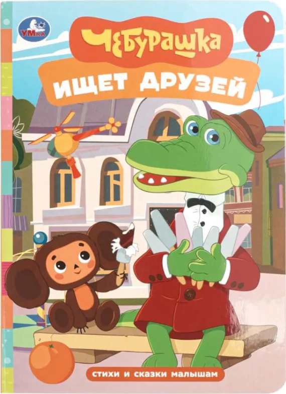 Чебурашка ищет друзей