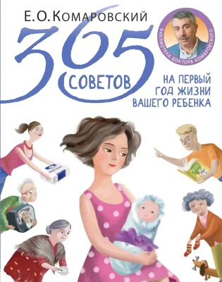 365 советов на первый год жизни вашего ребёнка