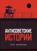 Антисоветские истории