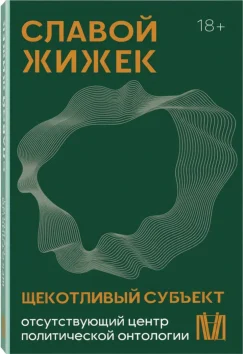 Щекотливый субъект. Отсутствующий центр политической онтологии